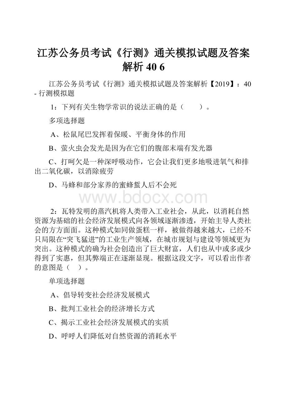 江苏公务员考试《行测》通关模拟试题及答案解析40 6.docx