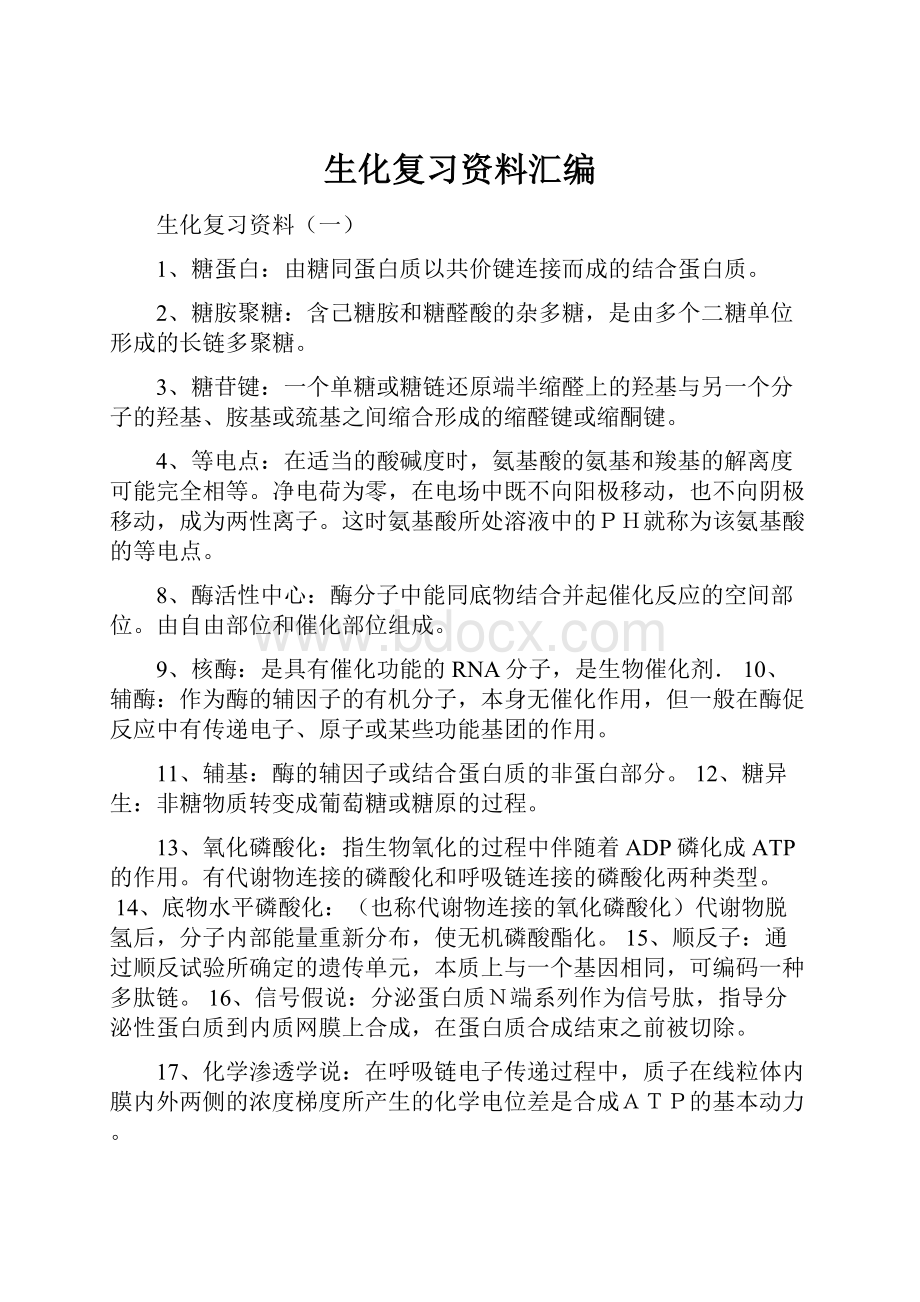 生化复习资料汇编.docx