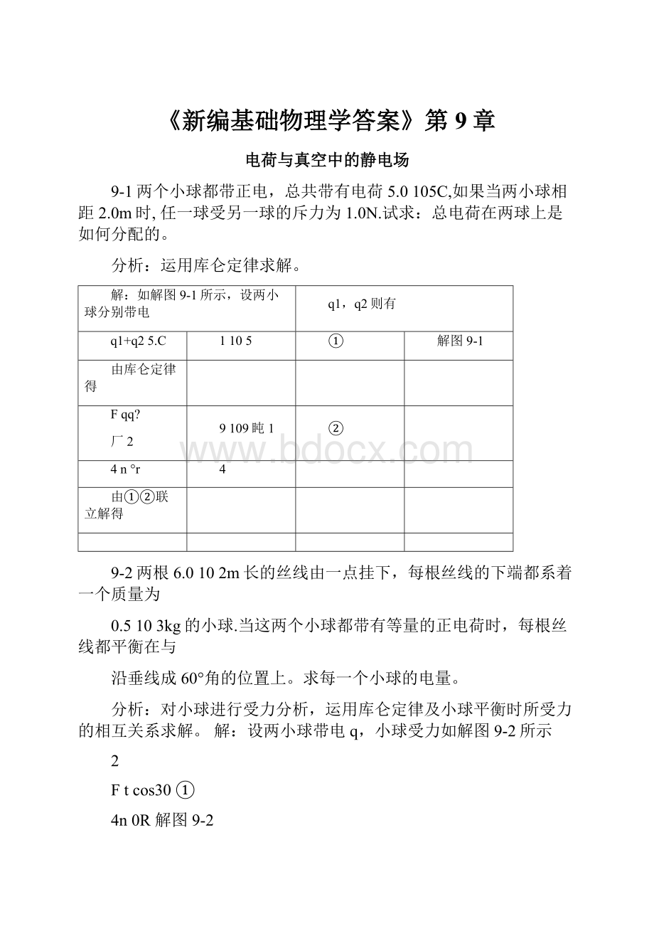 《新编基础物理学答案》第9章.docx