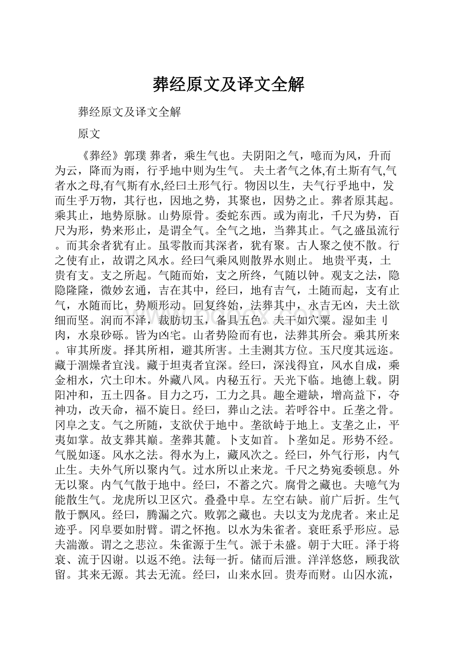 葬经原文及译文全解.docx