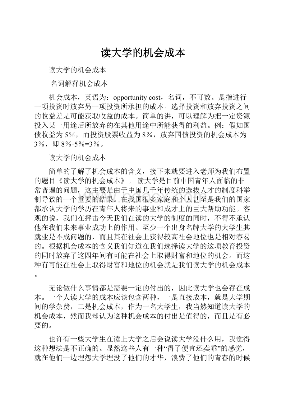 读大学的机会成本.docx_第1页