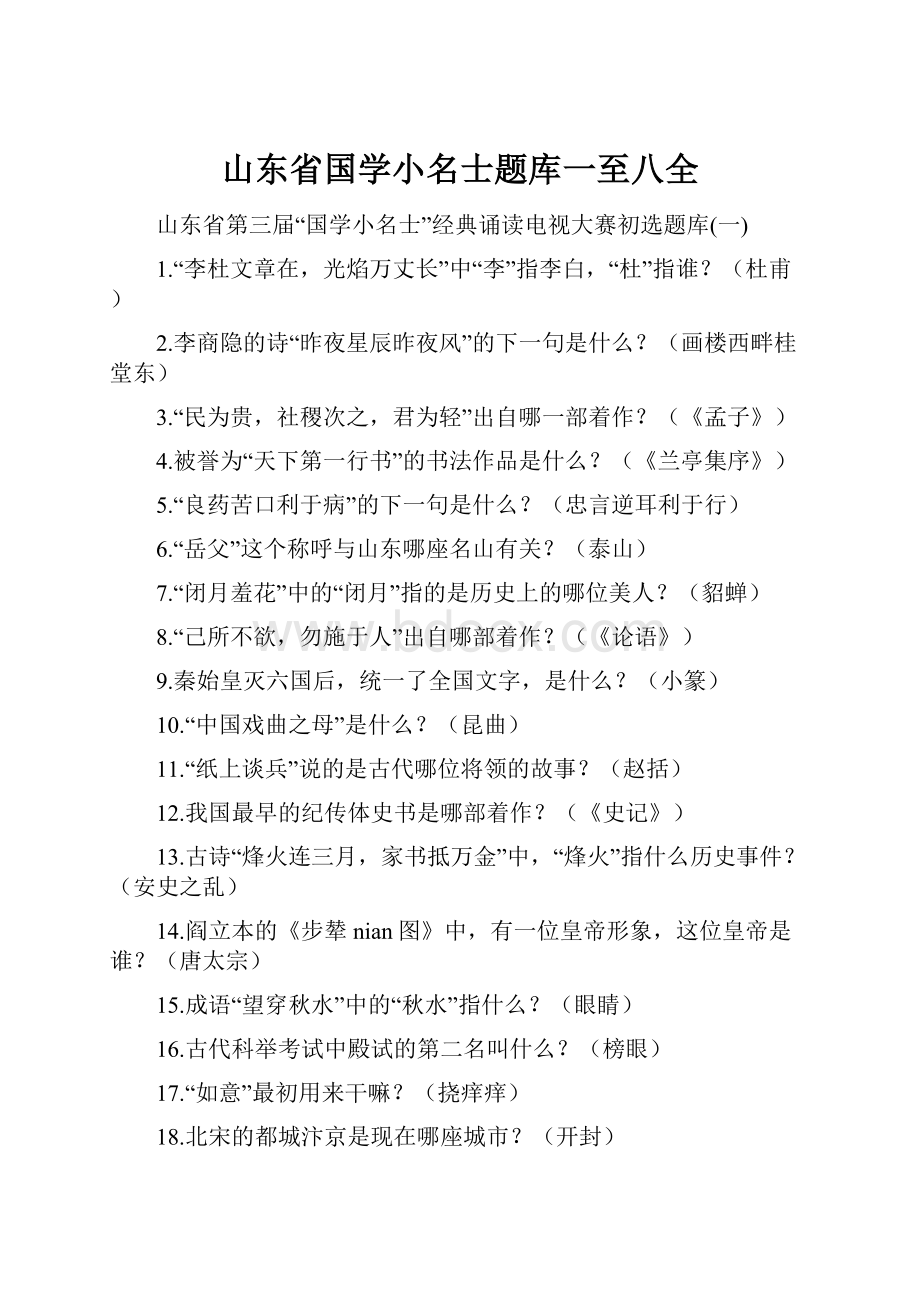 山东省国学小名士题库一至八全.docx