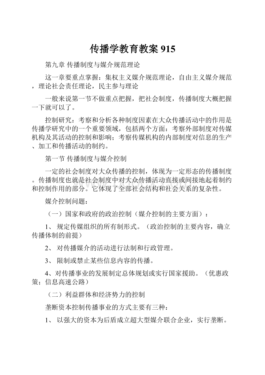 传播学教育教案915.docx