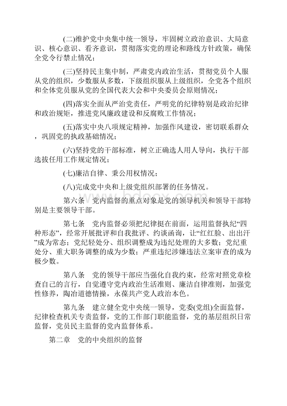 中国共产党党内监督条例.docx_第2页