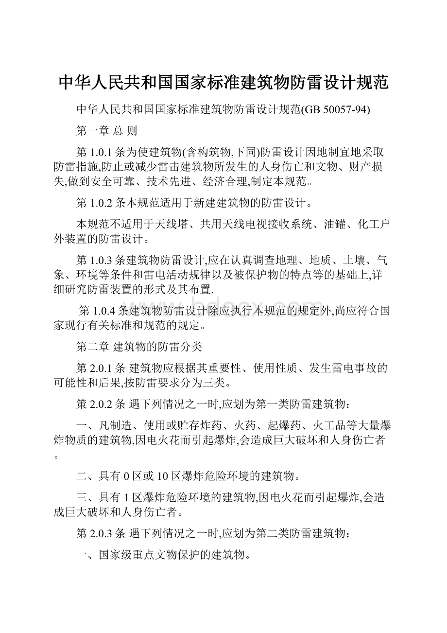 中华人民共和国国家标准建筑物防雷设计规范.docx