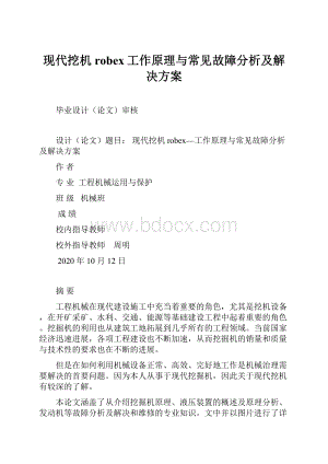 现代挖机robex工作原理与常见故障分析及解决方案.docx