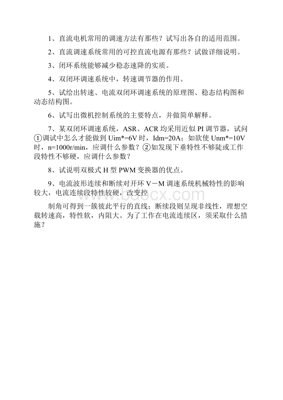 中国石油大学网络教育050106电力拖动自控系统20考试试题及参考答案.docx_第2页