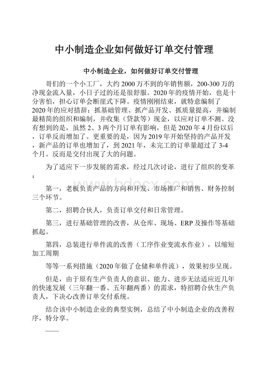 中小制造企业如何做好订单交付管理.docx_第1页