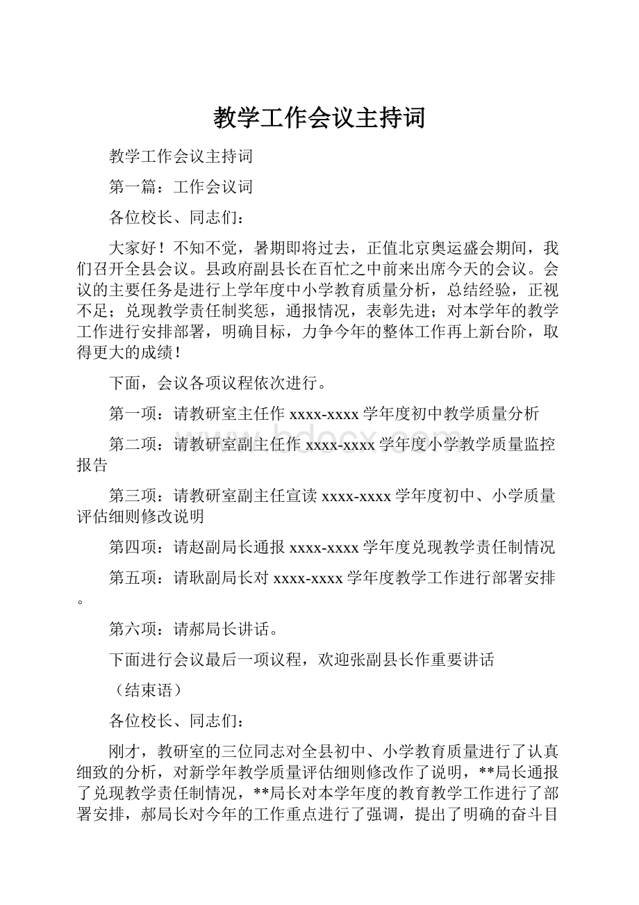 教学工作会议主持词.docx_第1页