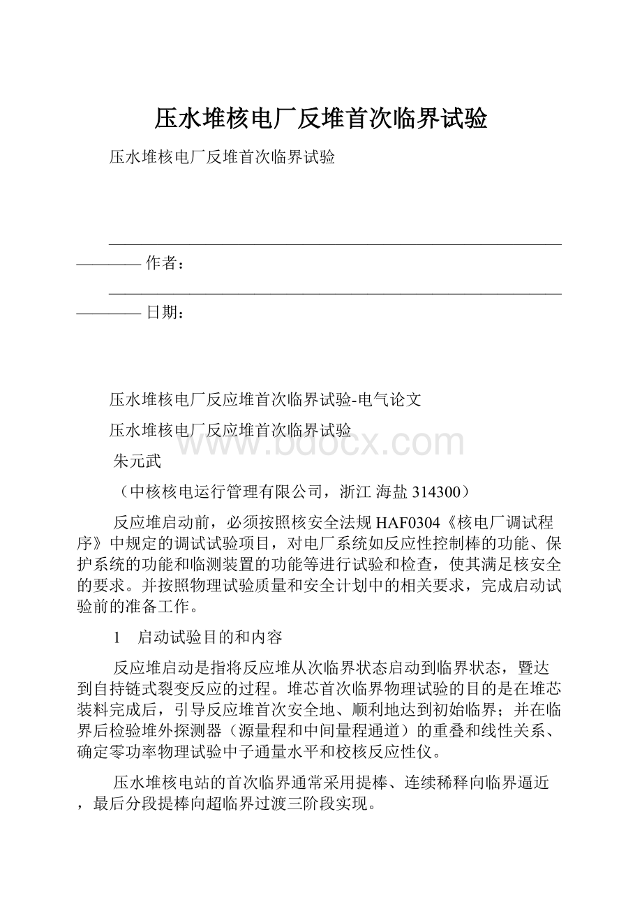 压水堆核电厂反堆首次临界试验.docx