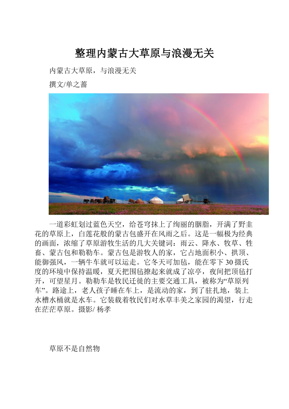 整理内蒙古大草原与浪漫无关.docx