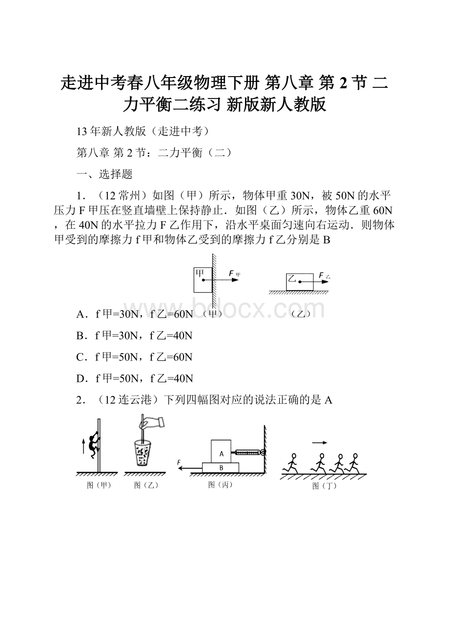 走进中考春八年级物理下册 第八章 第2节 二力平衡二练习 新版新人教版.docx