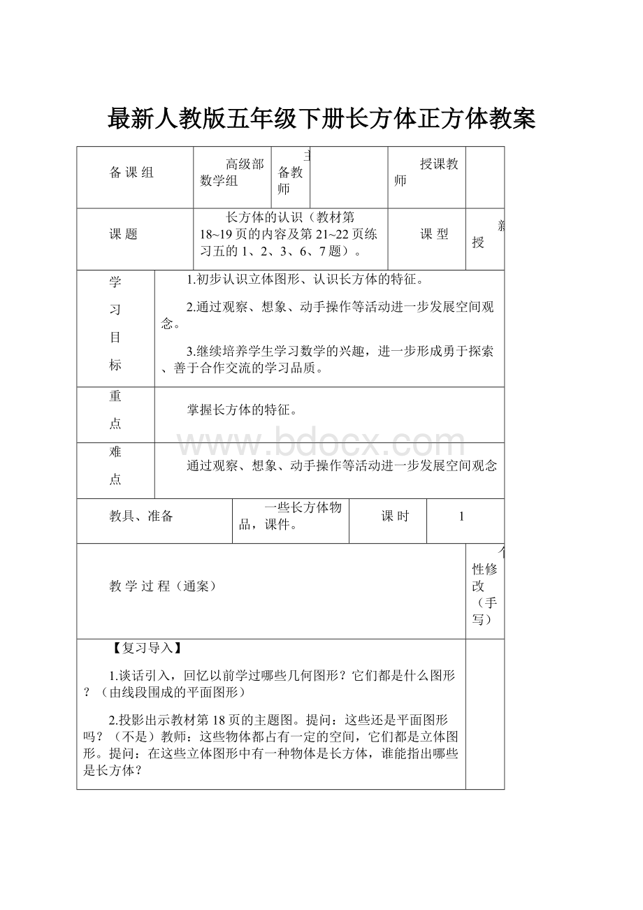 最新人教版五年级下册长方体正方体教案.docx