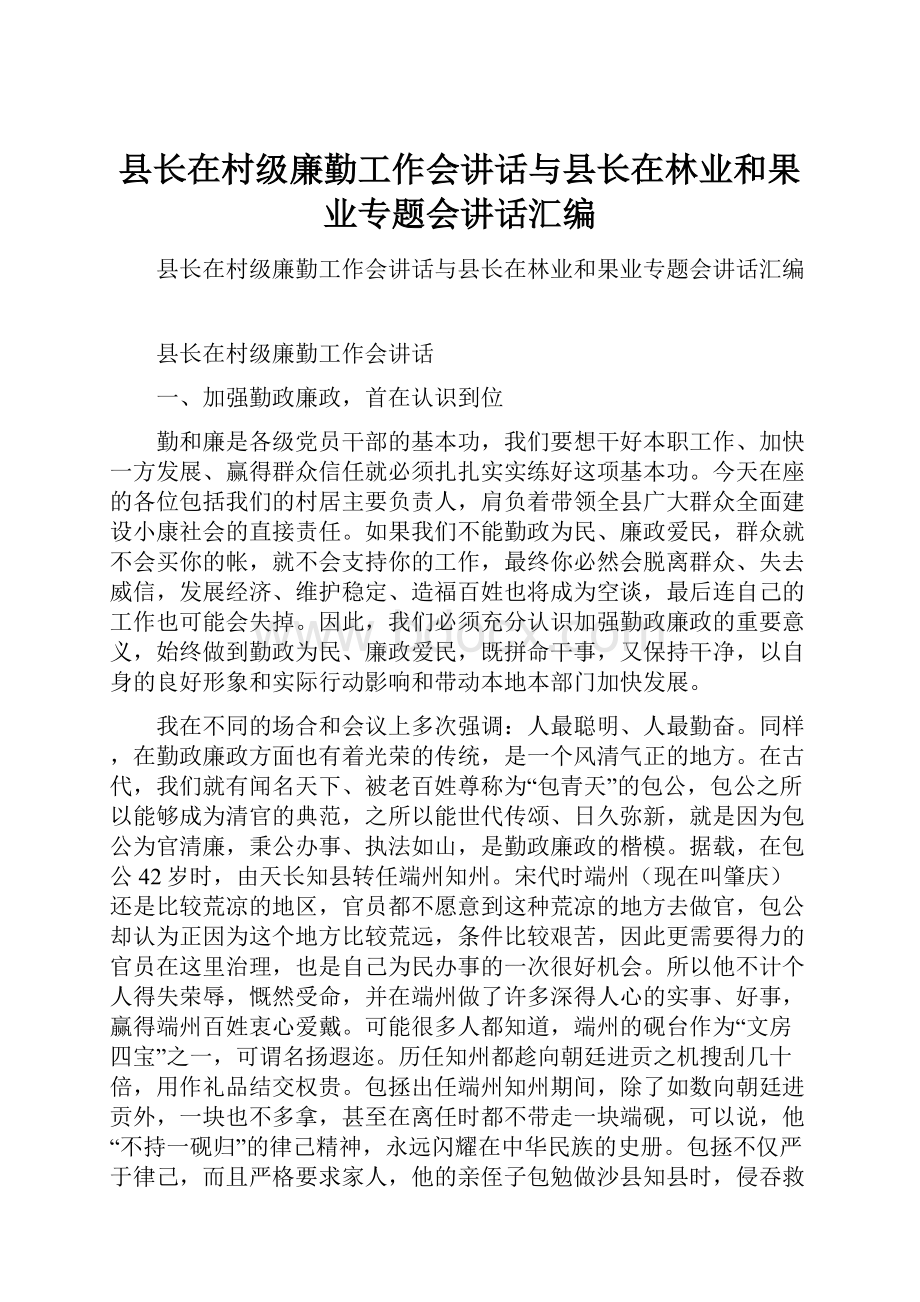 县长在村级廉勤工作会讲话与县长在林业和果业专题会讲话汇编.docx