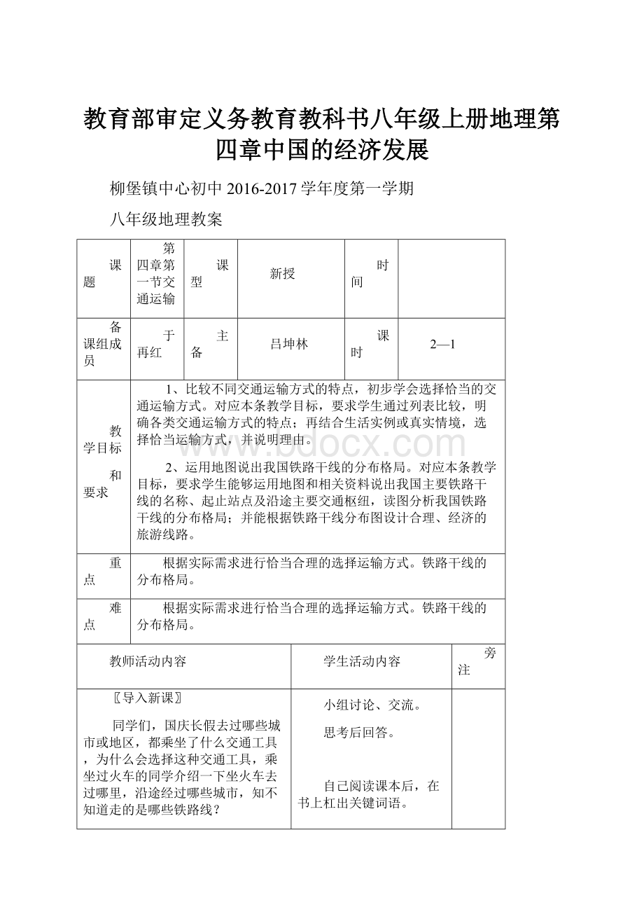 教育部审定义务教育教科书八年级上册地理第四章中国的经济发展.docx_第1页