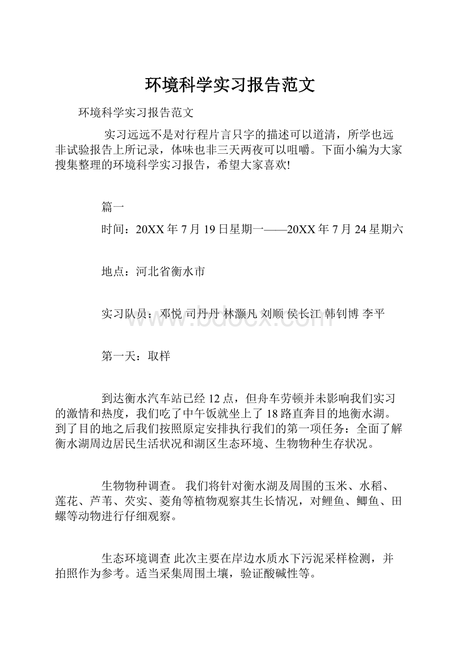 环境科学实习报告范文.docx