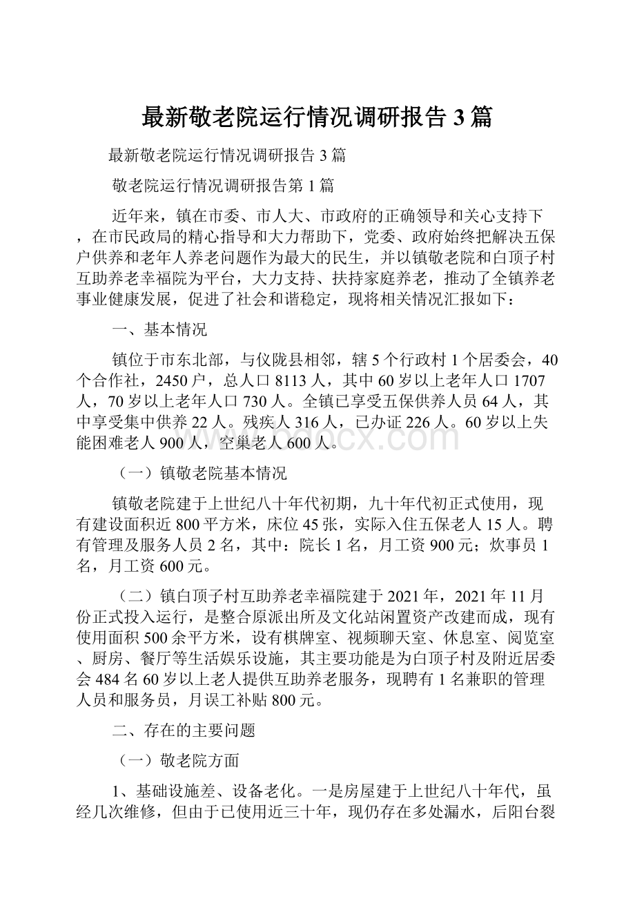 最新敬老院运行情况调研报告3篇.docx