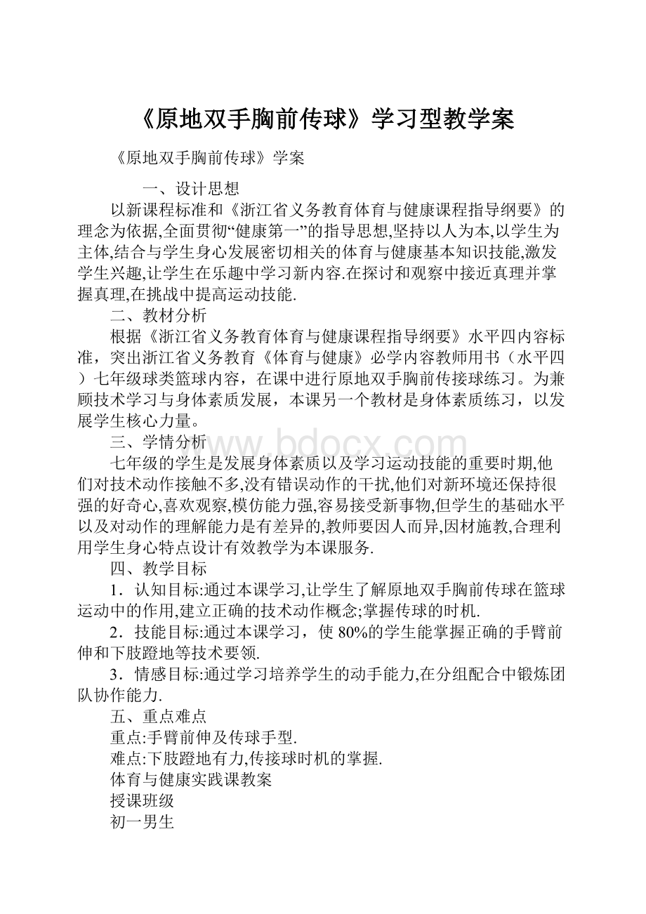 《原地双手胸前传球》学习型教学案.docx