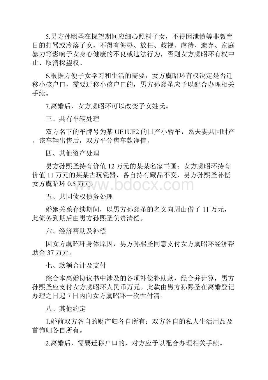 虞昭的离婚协议书附离婚协议模板.docx_第2页