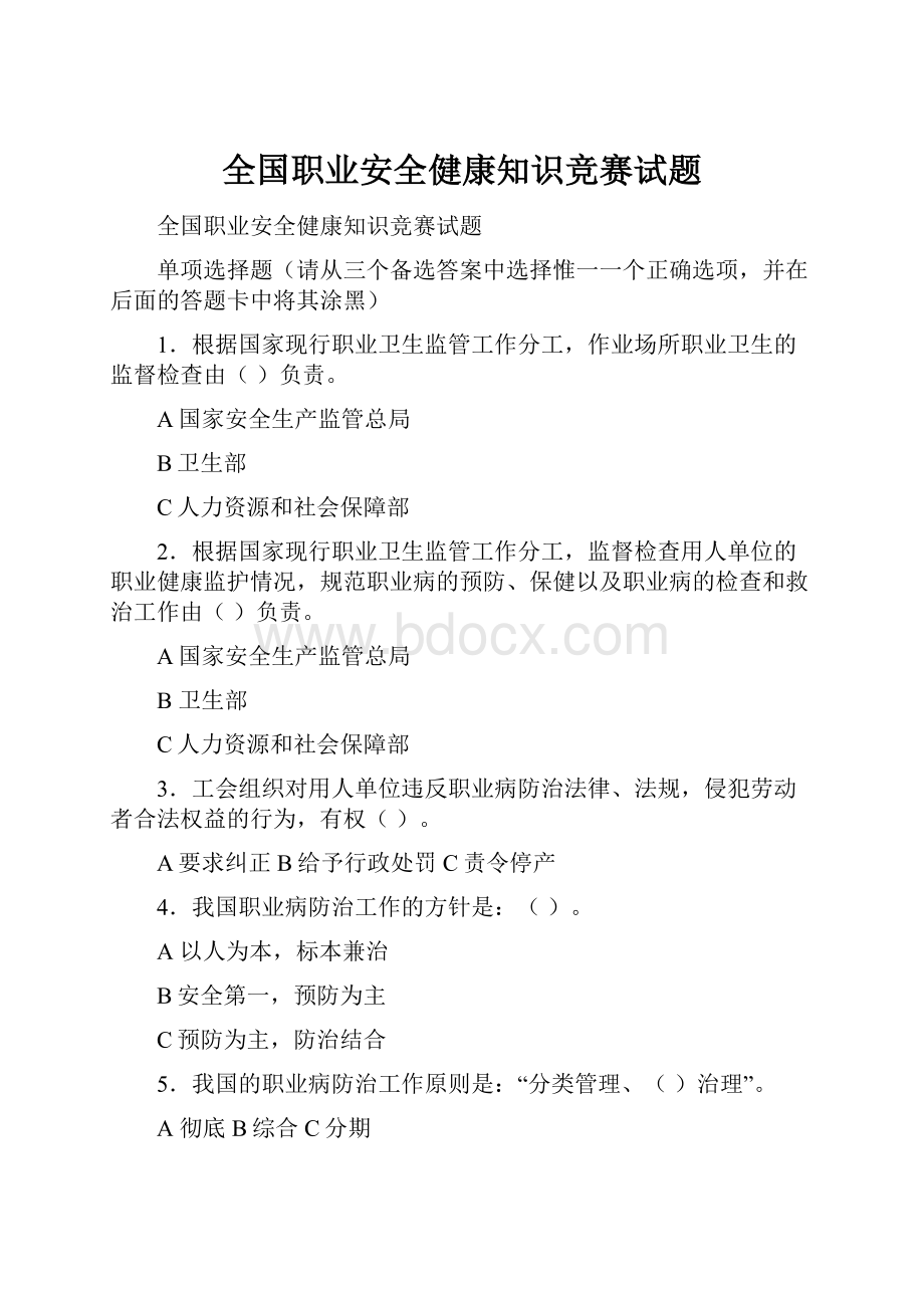 全国职业安全健康知识竞赛试题.docx_第1页