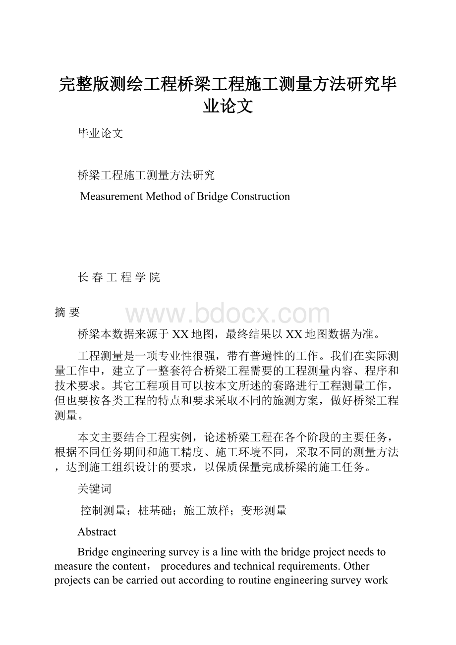 完整版测绘工程桥梁工程施工测量方法研究毕业论文.docx_第1页