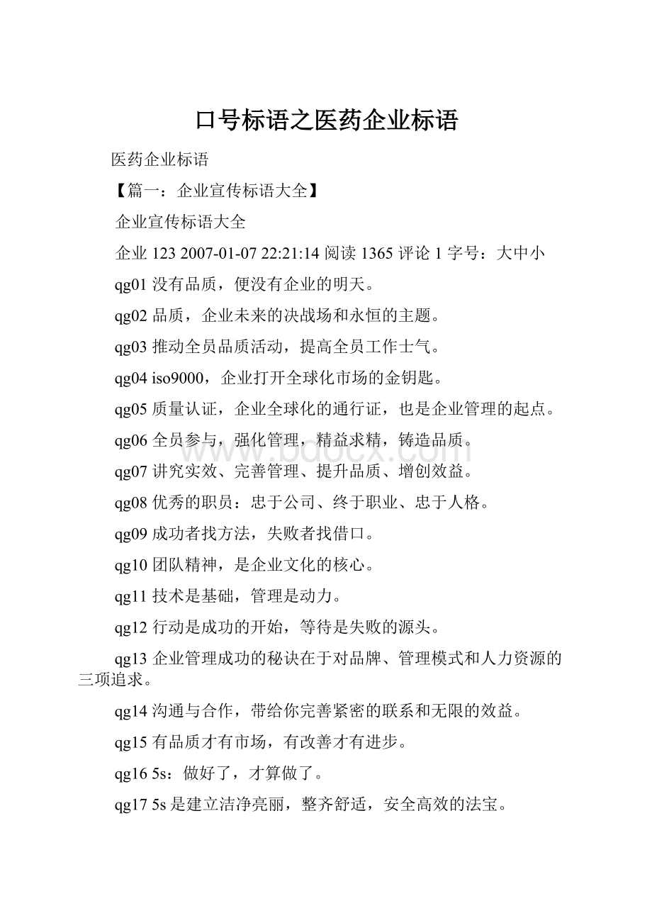 口号标语之医药企业标语.docx_第1页