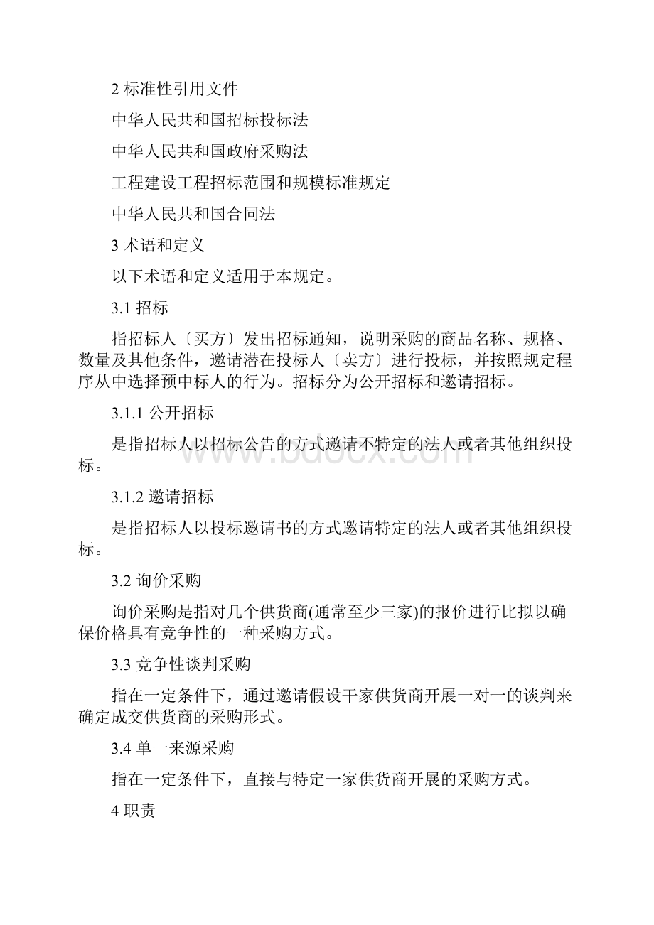 工程总承包项目设备材料采购管理规定.docx_第2页