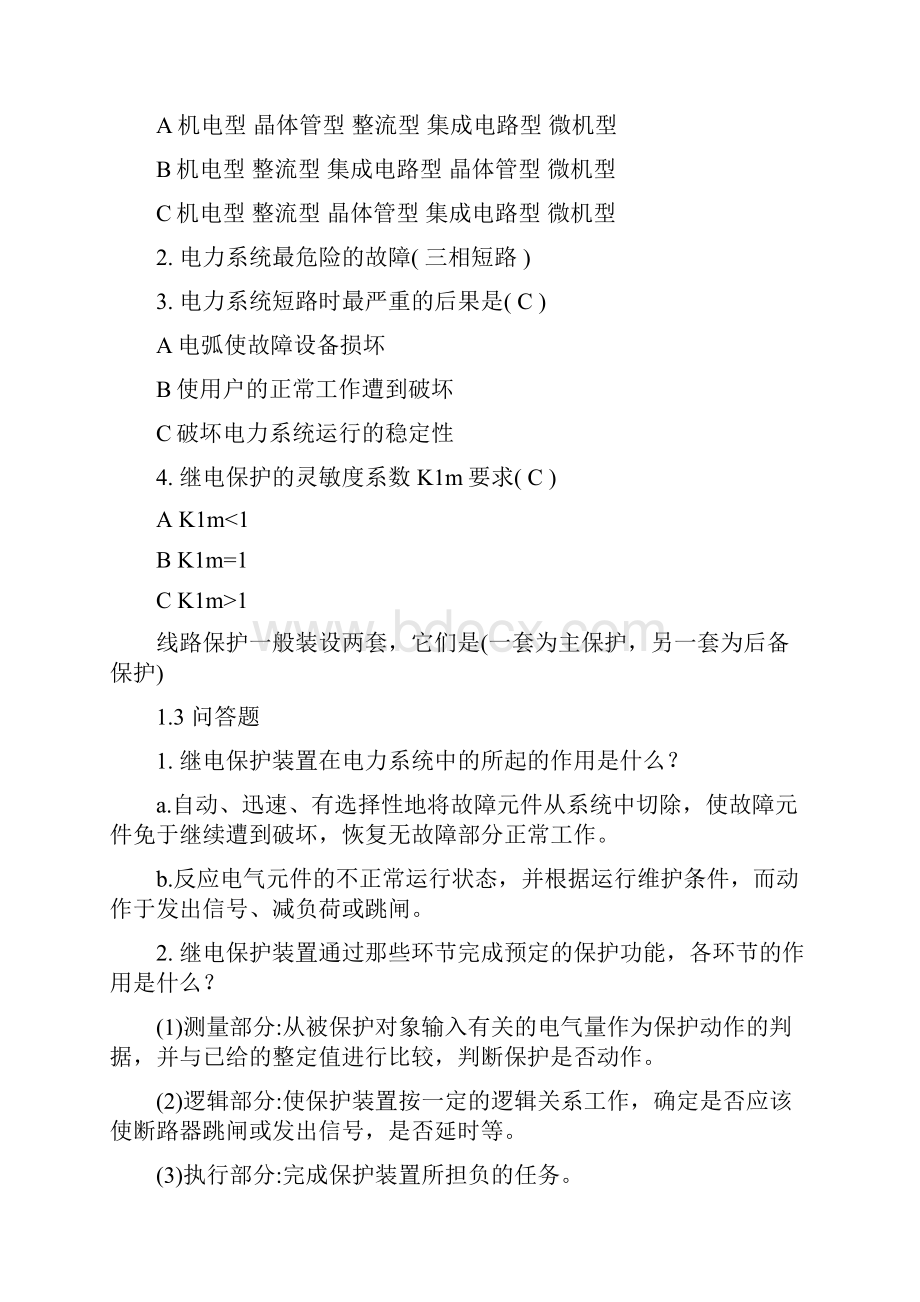 电力系统继电保护复习题 新汇总.docx_第2页