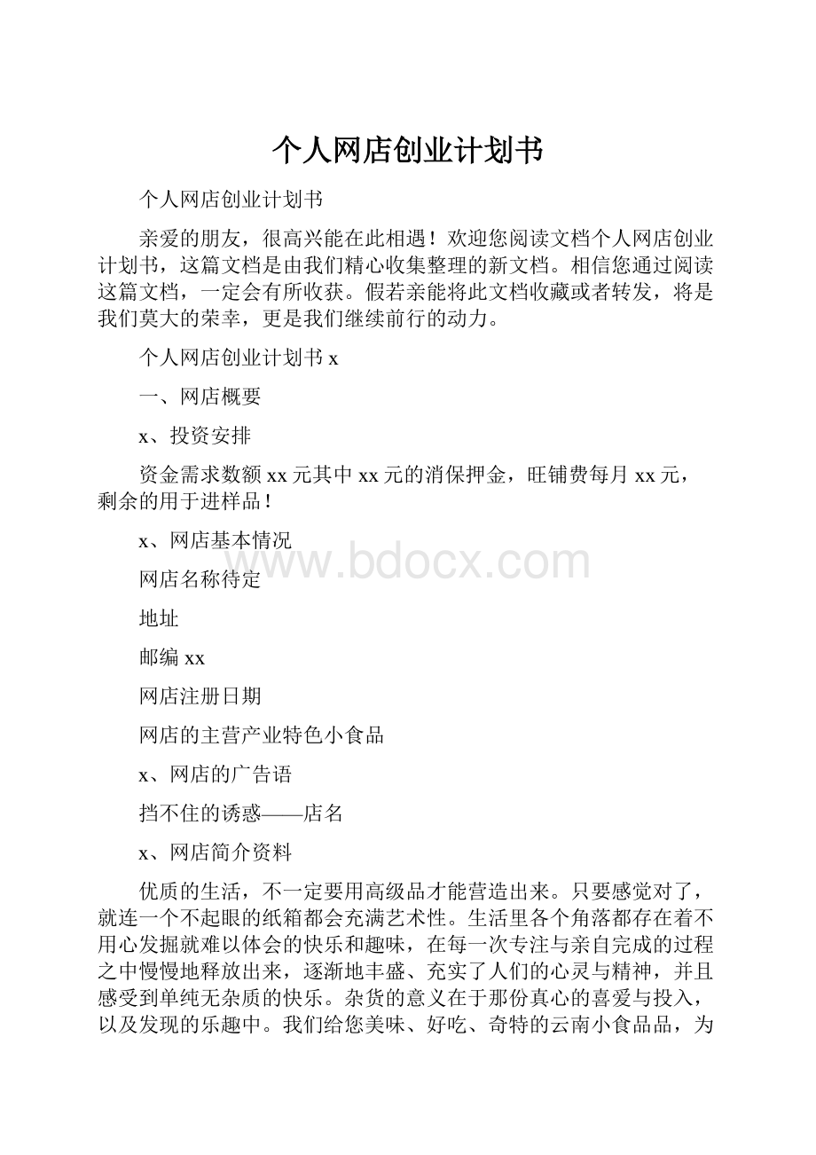 个人网店创业计划书.docx