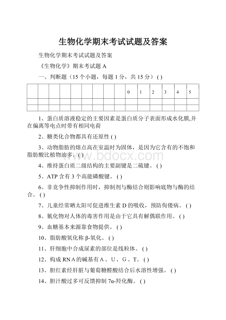 生物化学期末考试试题及答案.docx