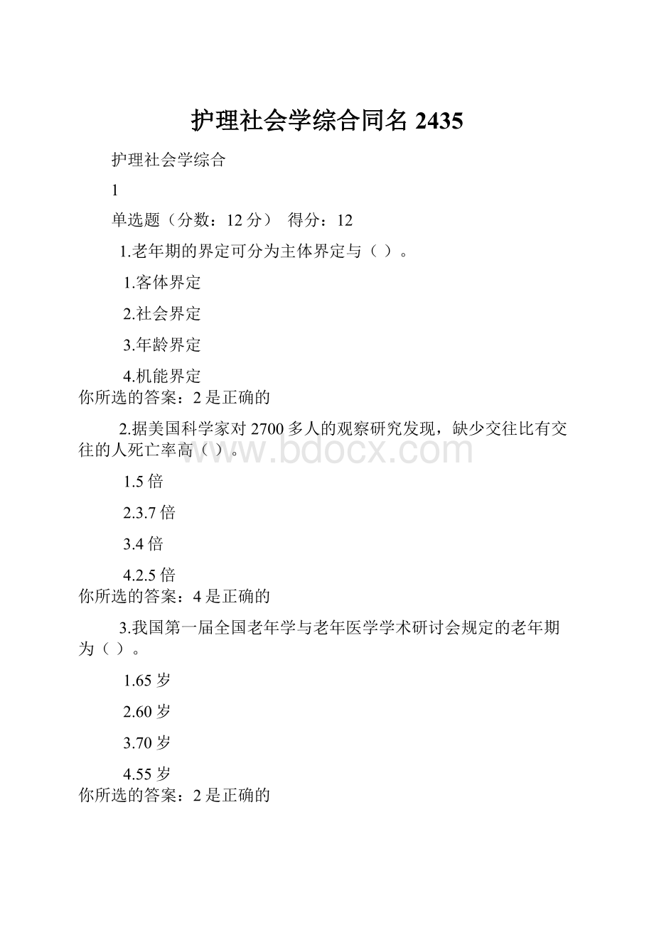 护理社会学综合同名2435.docx