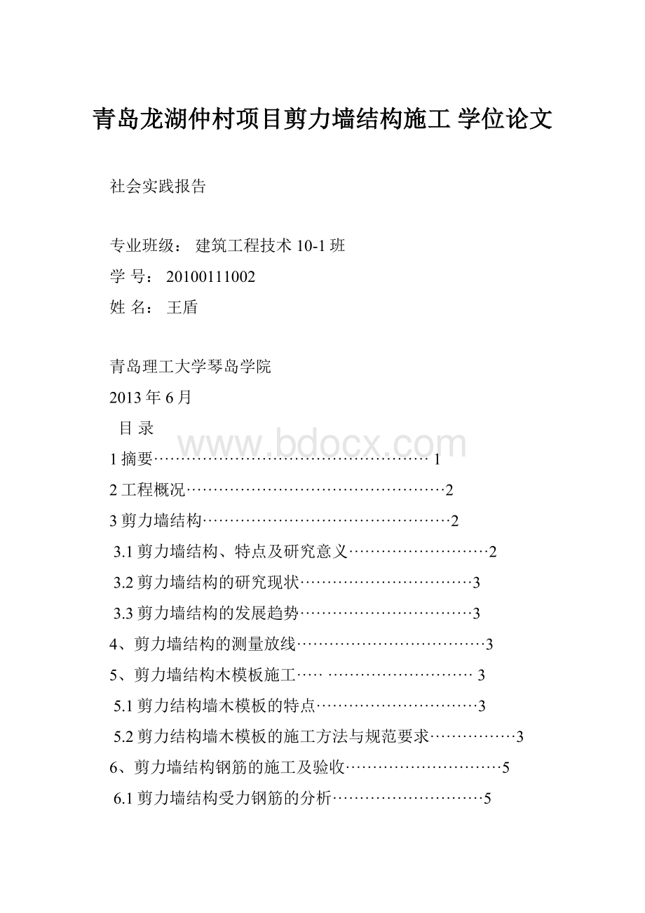 青岛龙湖仲村项目剪力墙结构施工学位论文.docx