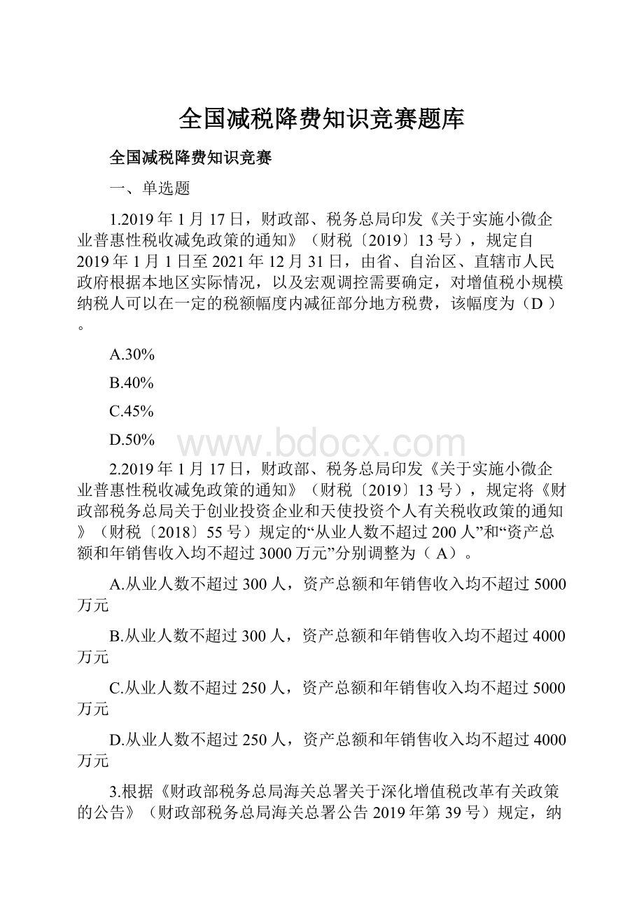 全国减税降费知识竞赛题库.docx_第1页