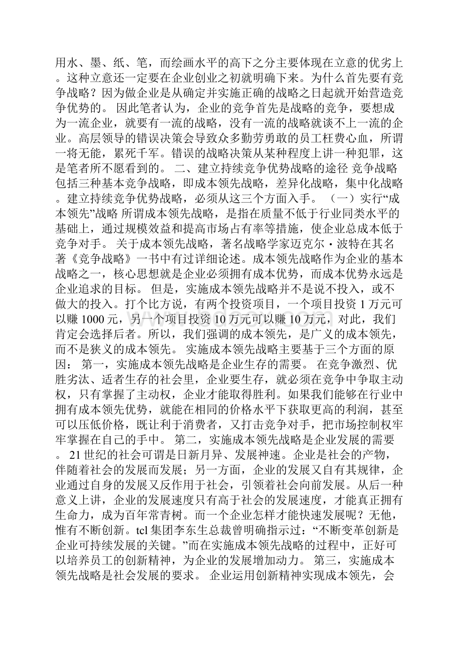 建立持续竞争优势战略.docx_第2页