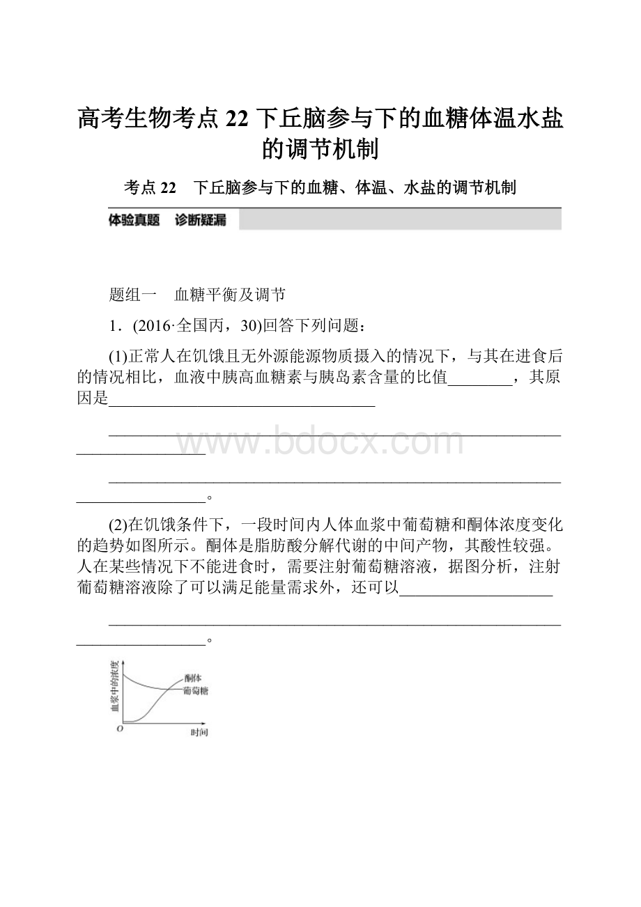 高考生物考点22 下丘脑参与下的血糖体温水盐的调节机制.docx