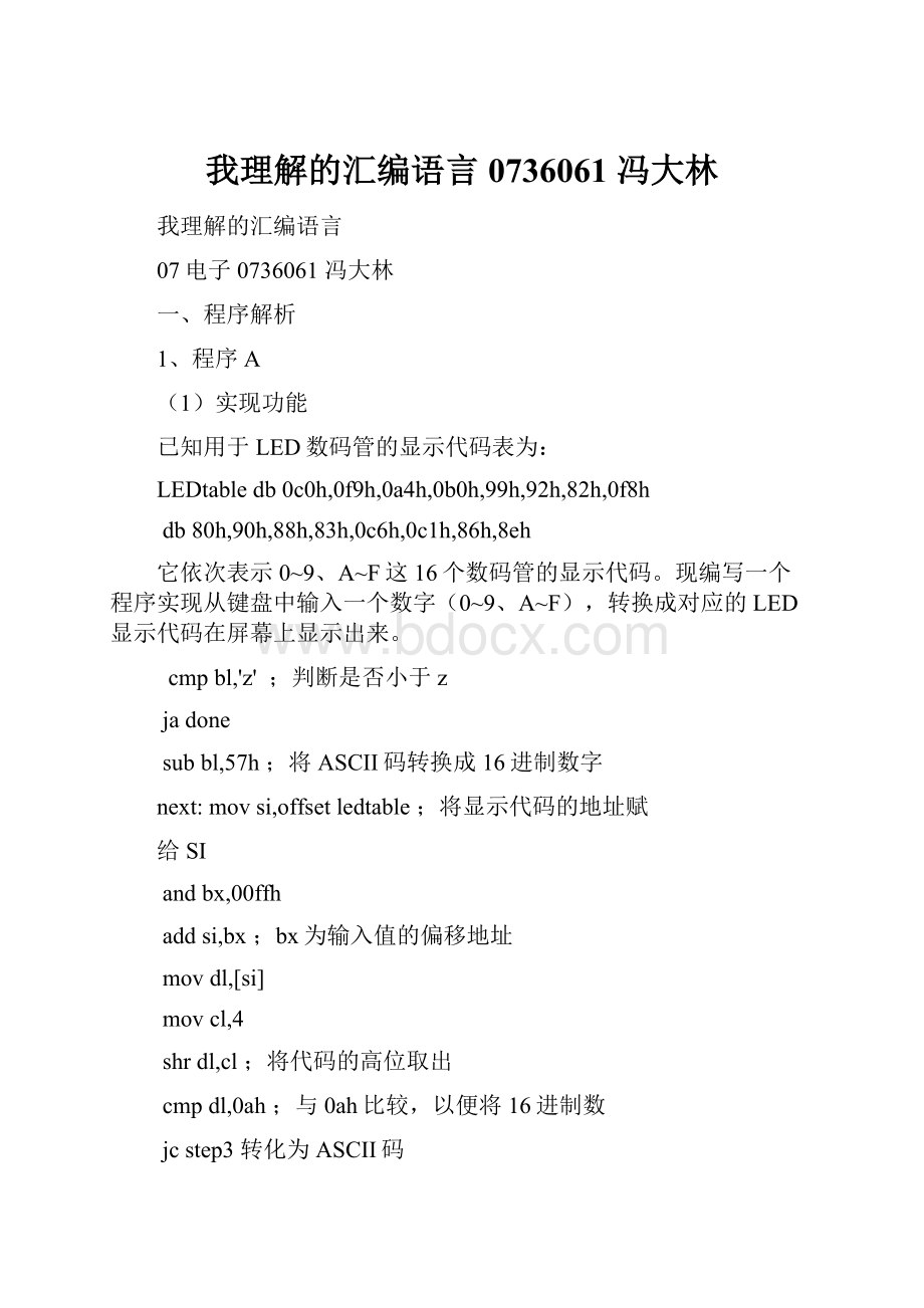 我理解的汇编语言0736061 冯大林.docx_第1页