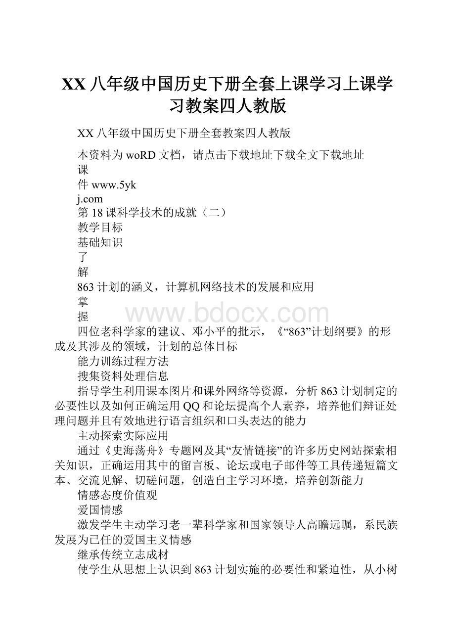 XX八年级中国历史下册全套上课学习上课学习教案四人教版.docx