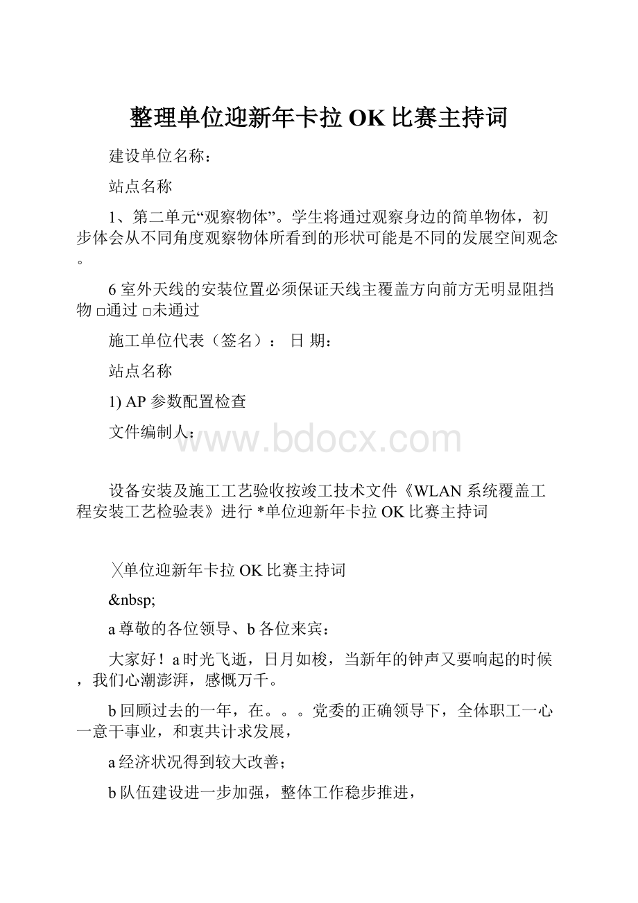 整理单位迎新年卡拉OK比赛主持词.docx