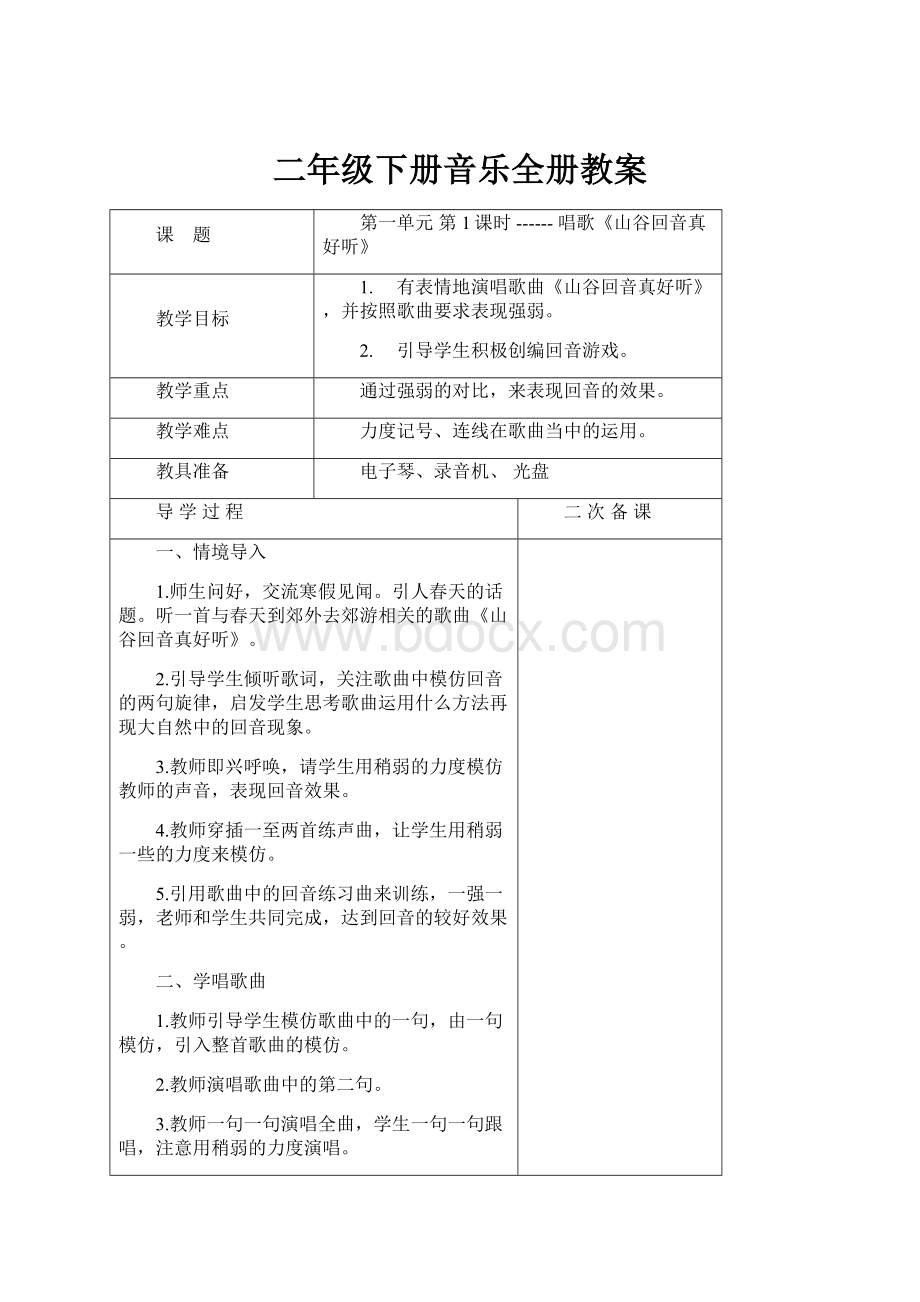 二年级下册音乐全册教案.docx