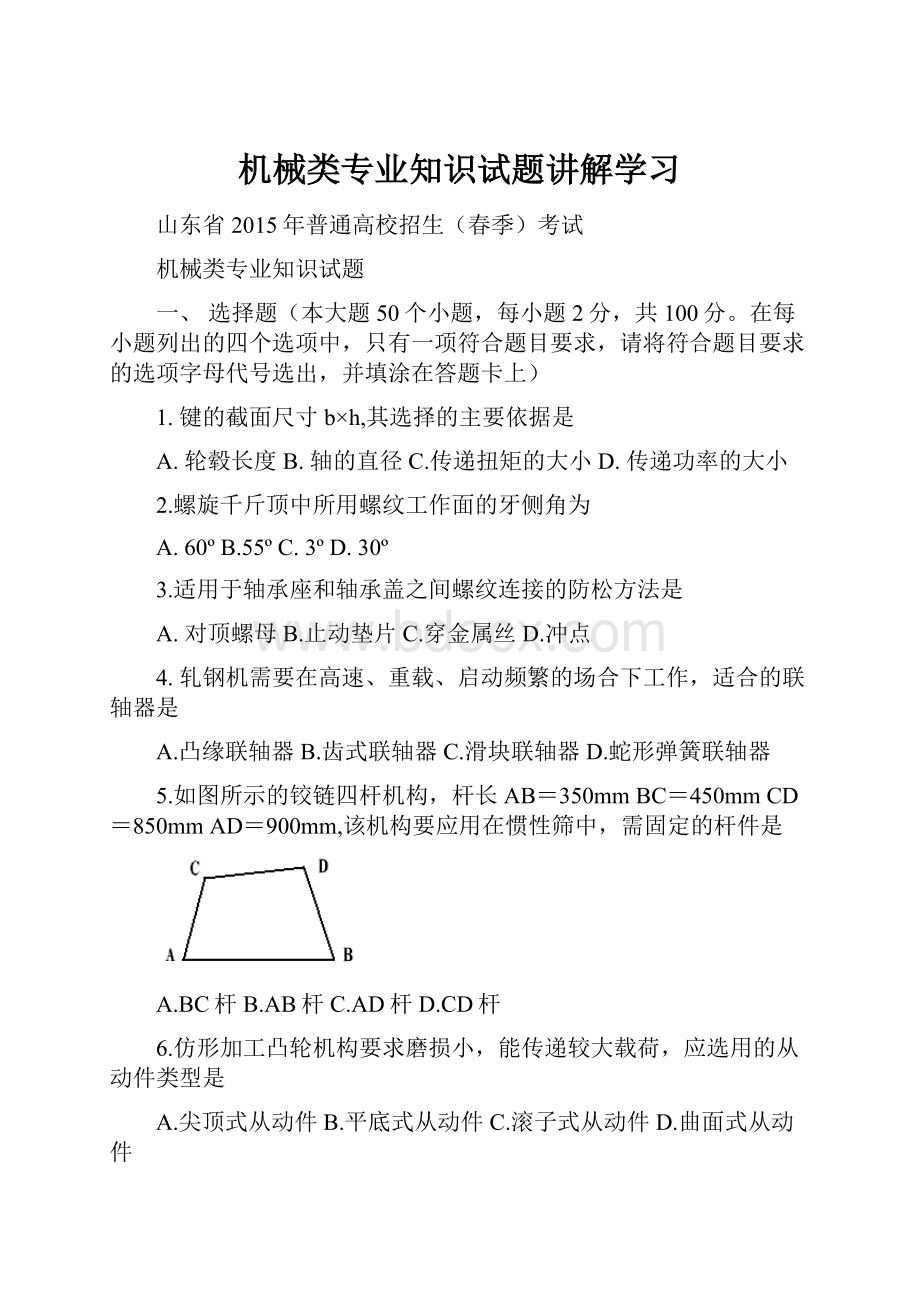 机械类专业知识试题讲解学习.docx_第1页