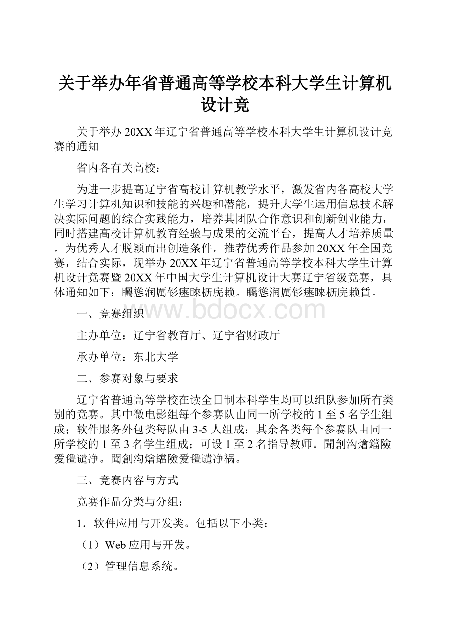 关于举办年省普通高等学校本科大学生计算机设计竞.docx