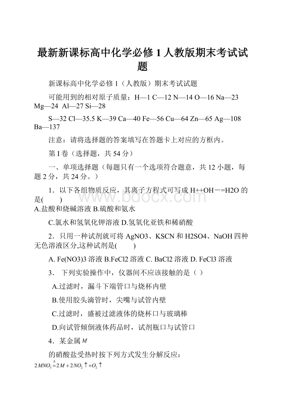 最新新课标高中化学必修1人教版期末考试试题.docx