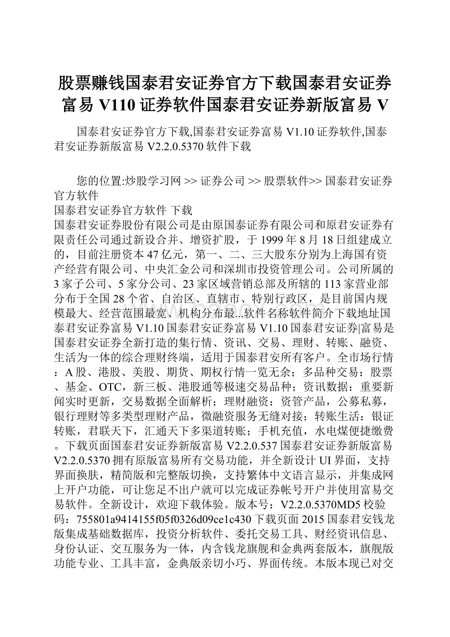 股票赚钱国泰君安证券官方下载国泰君安证券富易V110证券软件国泰君安证券新版富易V.docx