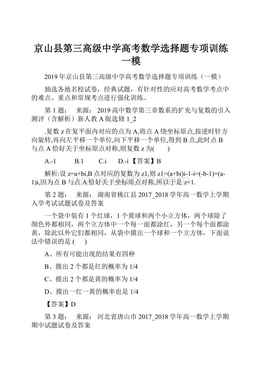 京山县第三高级中学高考数学选择题专项训练一模.docx