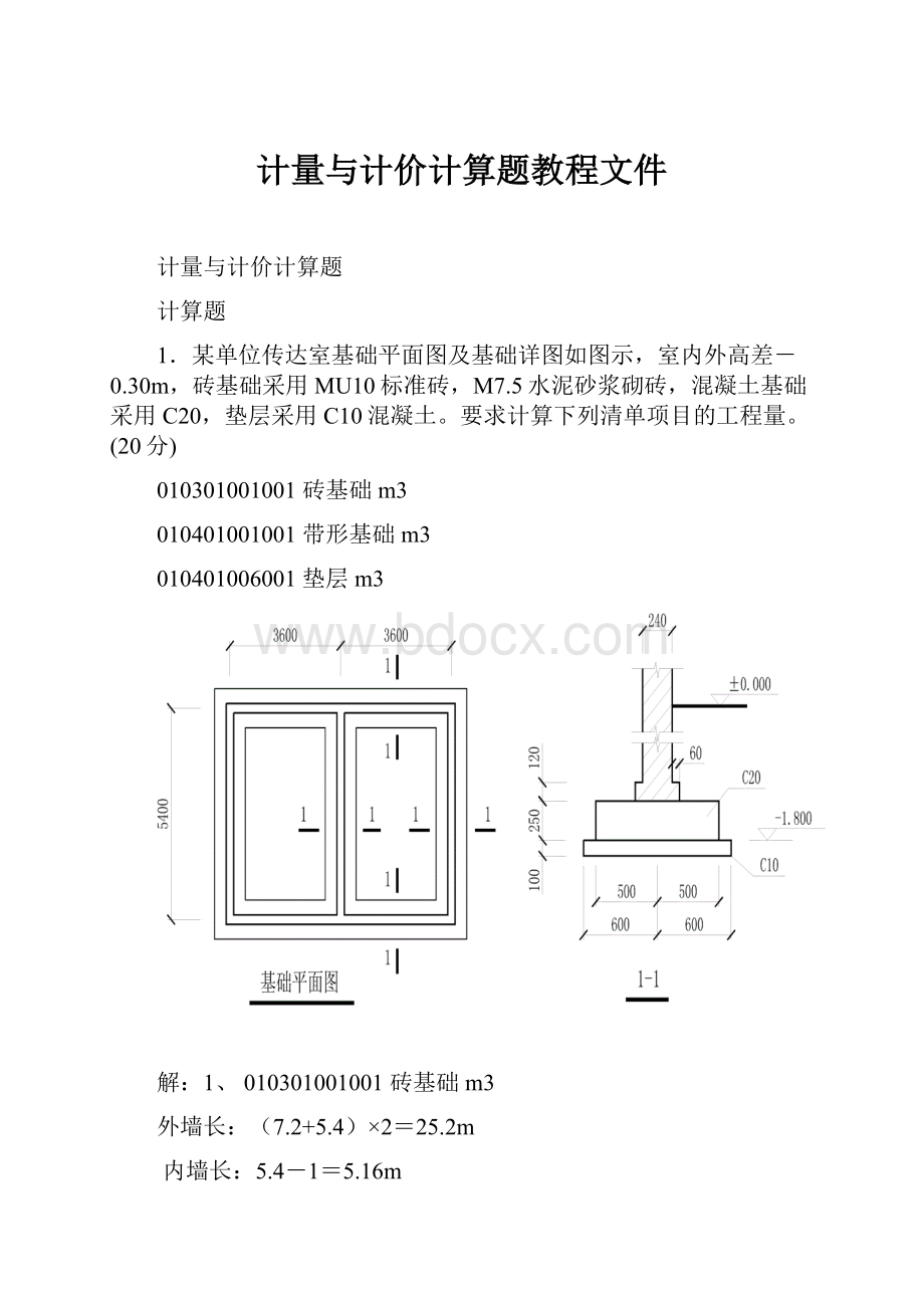 计量与计价计算题教程文件.docx