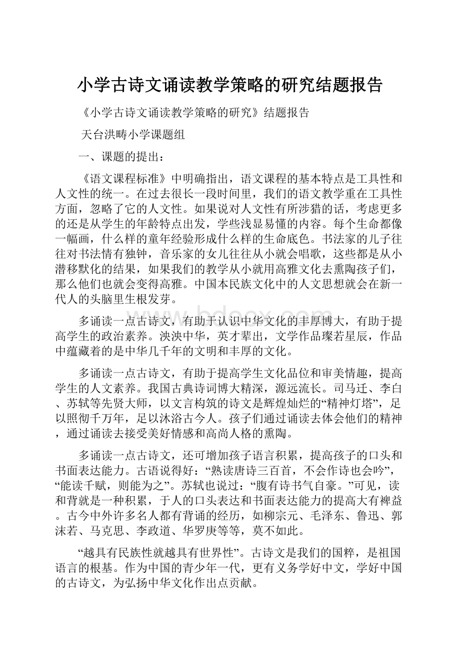 小学古诗文诵读教学策略的研究结题报告.docx_第1页