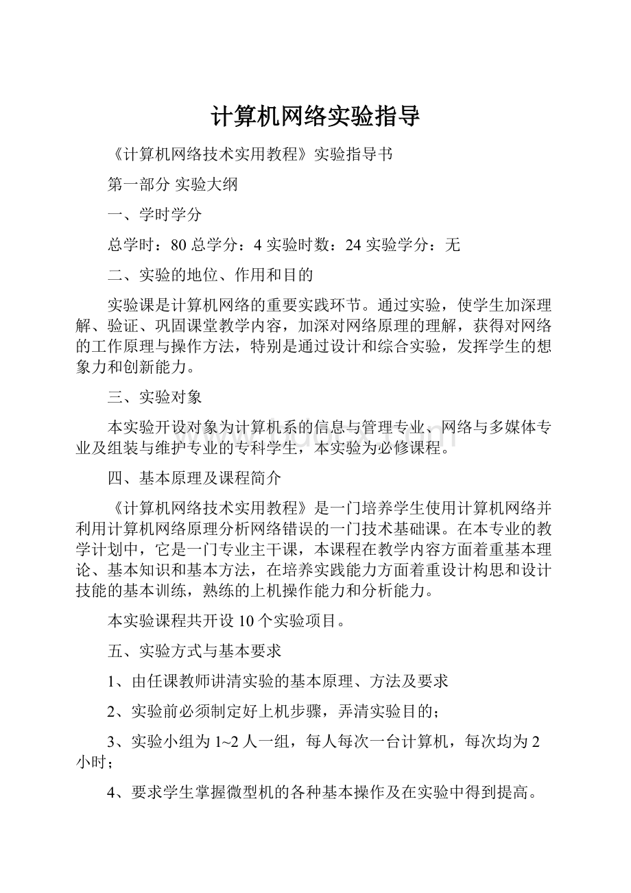 计算机网络实验指导.docx