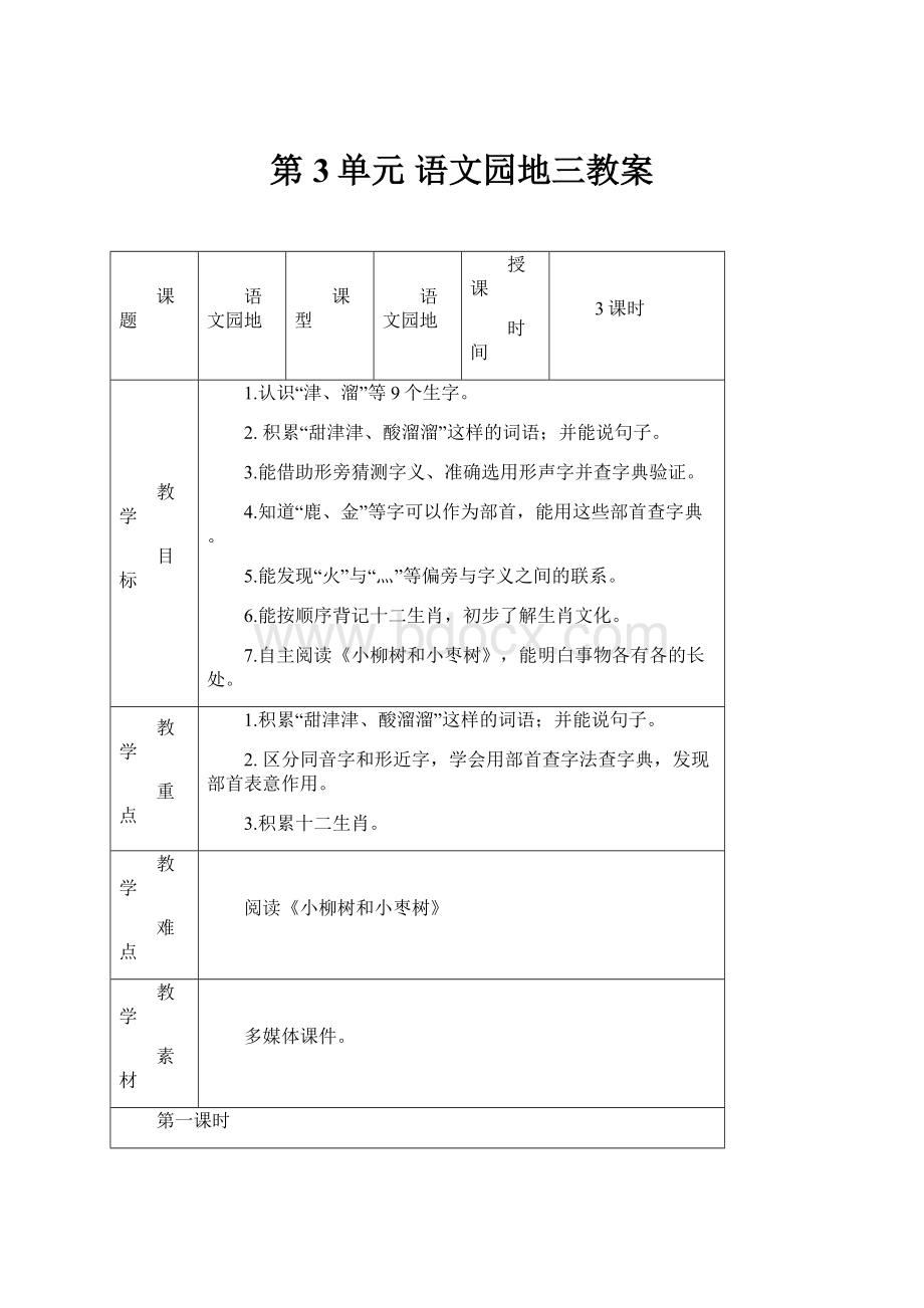 第3单元 语文园地三教案.docx_第1页