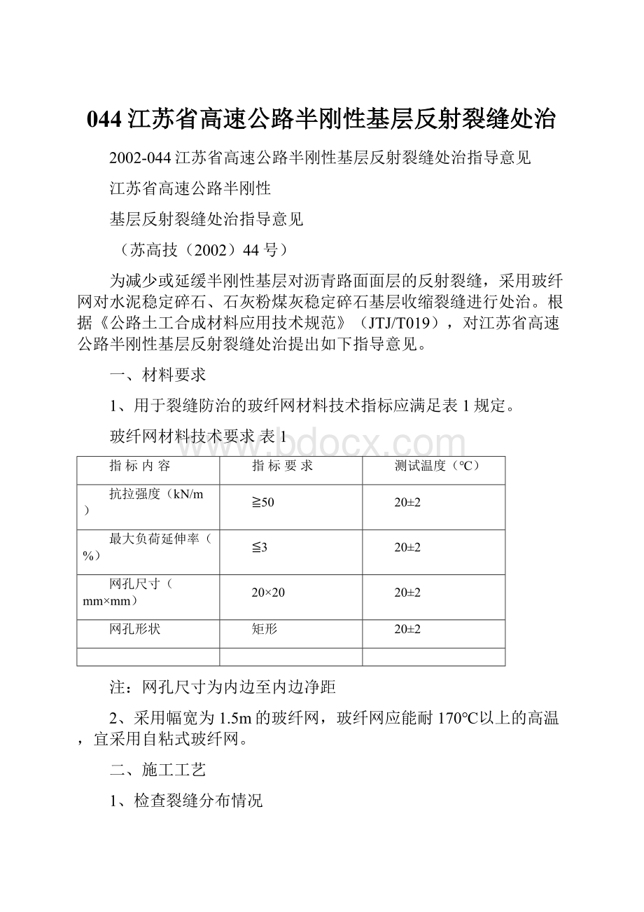 044江苏省高速公路半刚性基层反射裂缝处治.docx_第1页