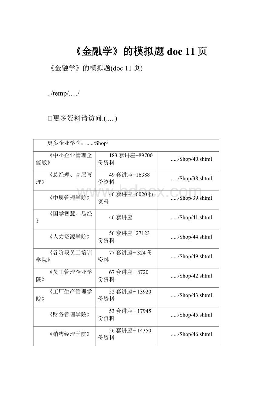 《金融学》的模拟题doc 11页.docx